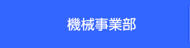 機械事業部